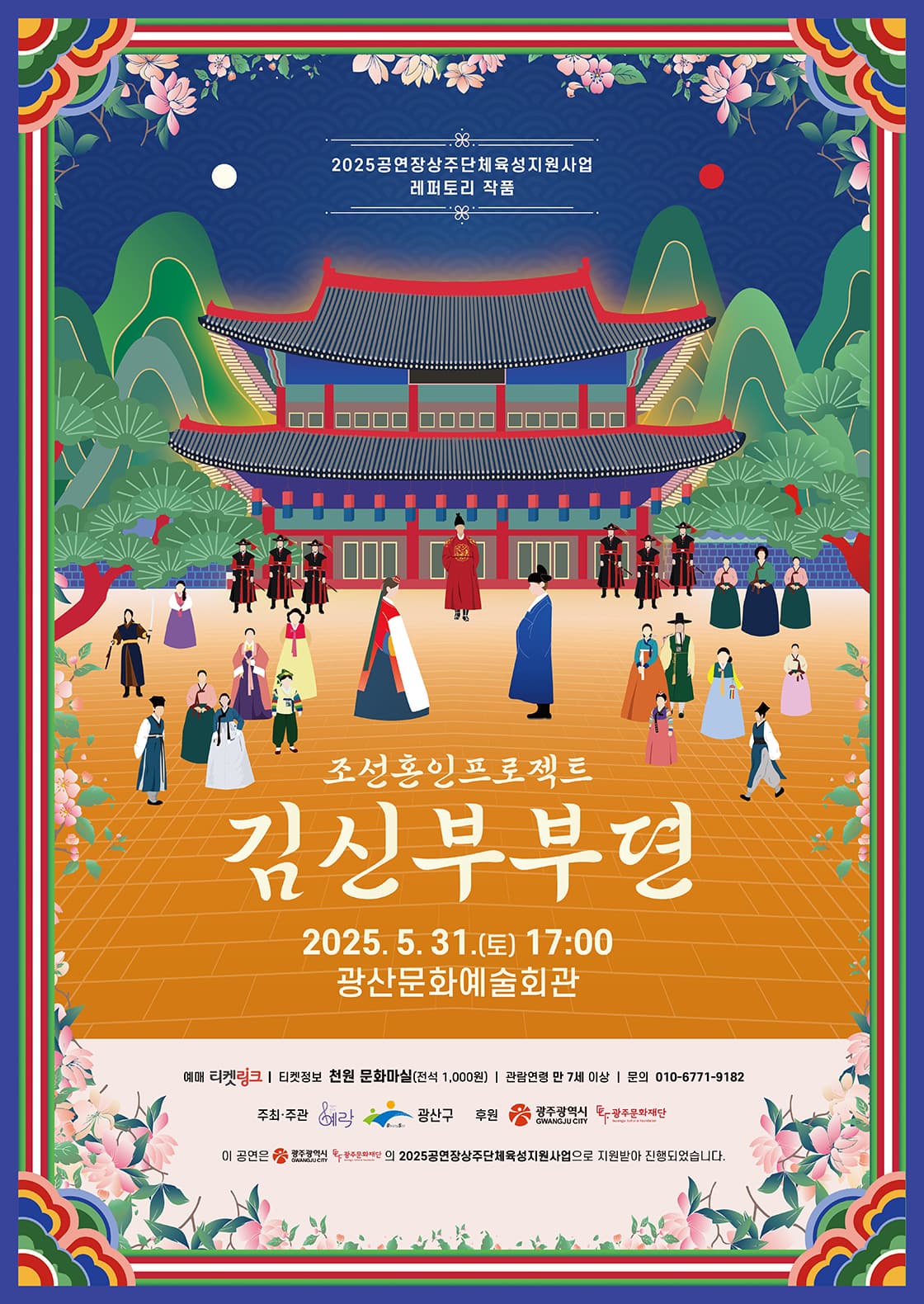[뮤지컬][광주] 조선혼인프로젝트, 김신부부뎐