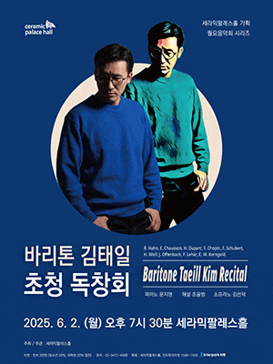 [음악]바리톤 김태일 초청 독창회