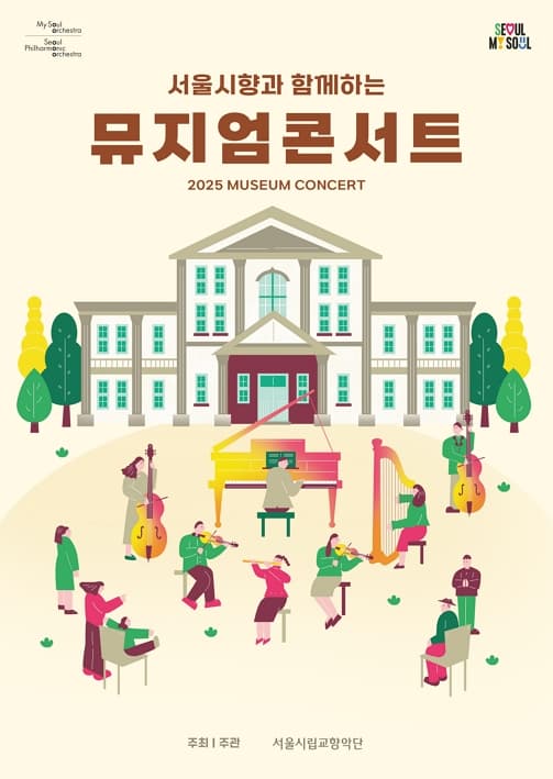 [음악]2025 서울시향 뮤지엄 콘서트 : 서울시립 북서울미술관
