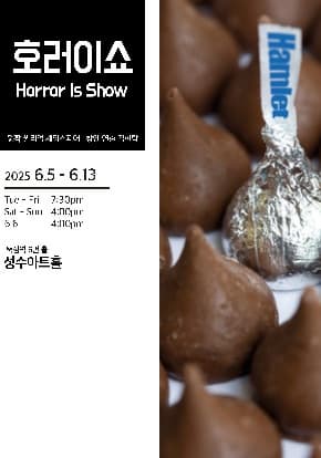 [연극]연극 <호러이쇼>