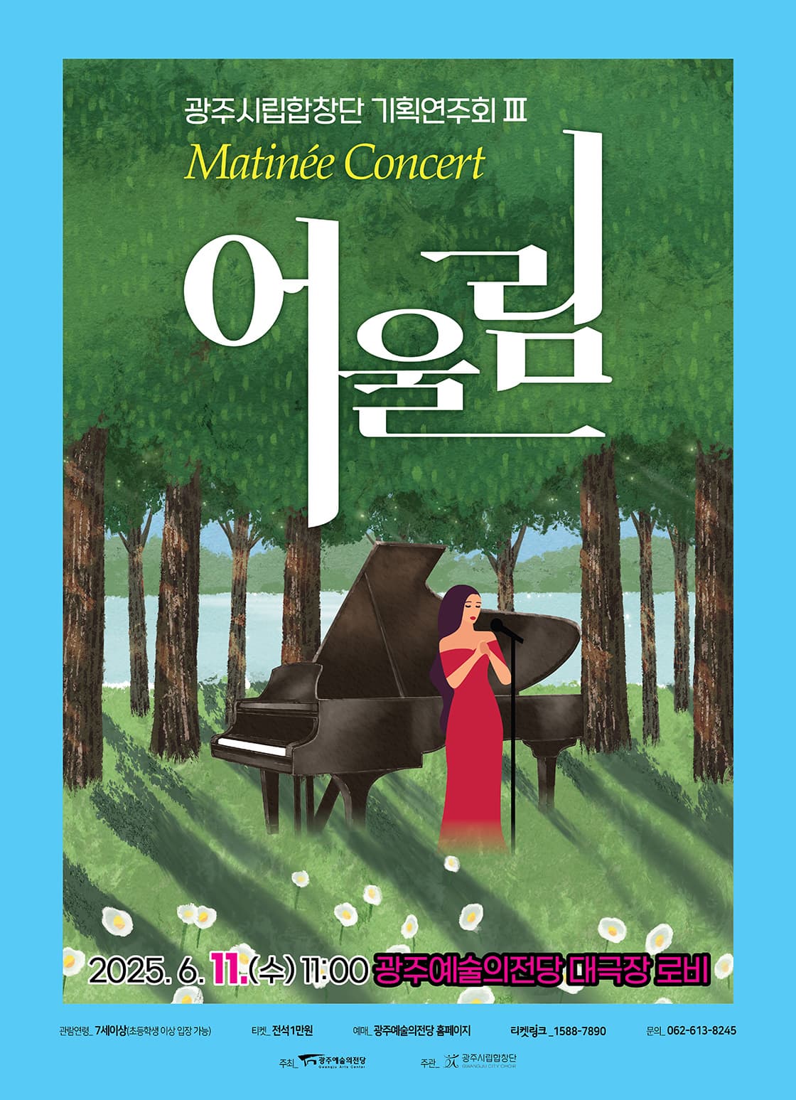 광주시립합창단 기획연주회 Ⅲ. Matinee Concert: 어울림