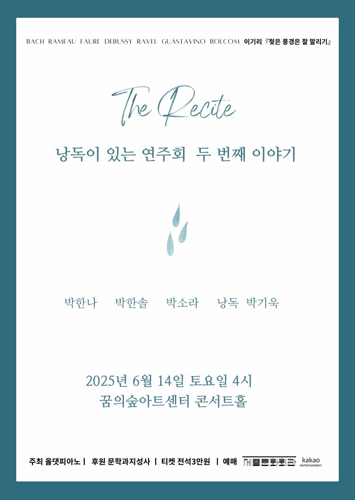 The Recite: 낭독이 있는 연주회 두번째 이야기