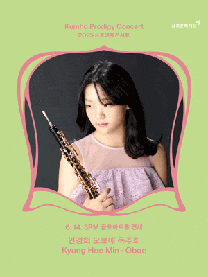 금호영재콘서트, 민경희 오보에 독주회