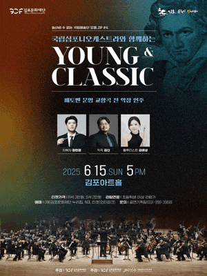[김포] 국립심포니오케스트라와 함께하는 YOUNG & CLASSIC