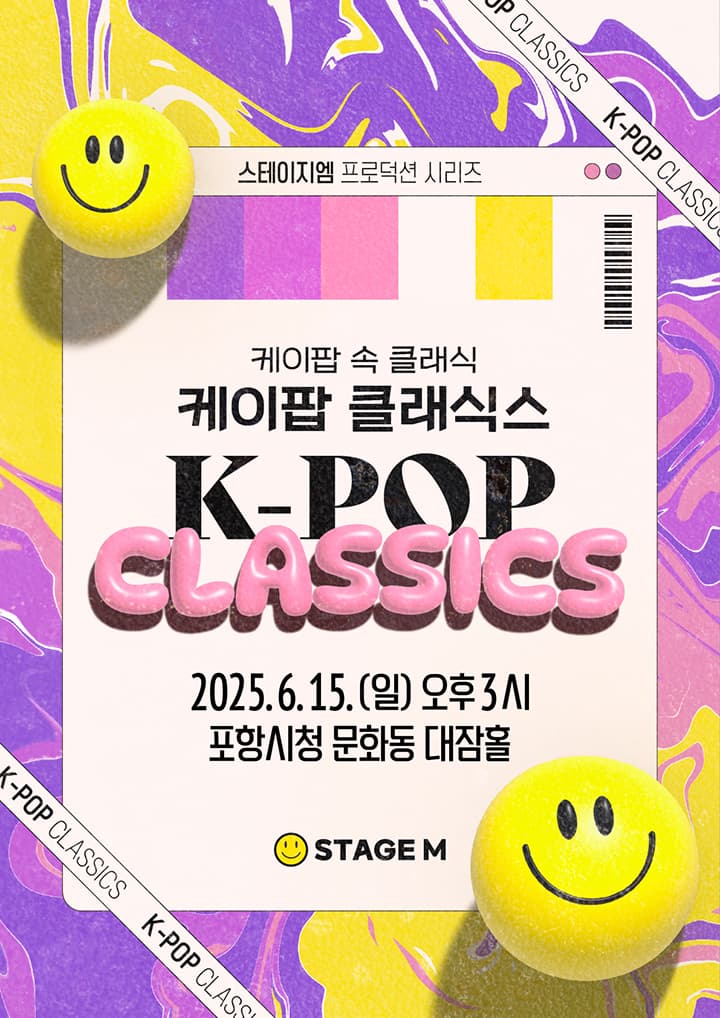[포항] K-POP 클래식스: 케이팝 속 클래식
