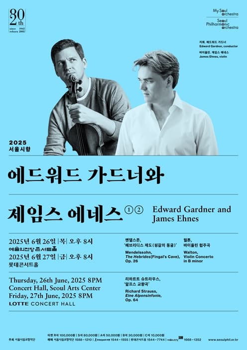 2025 서울시향 에드워드 가드너와 제임스 에네스 ①