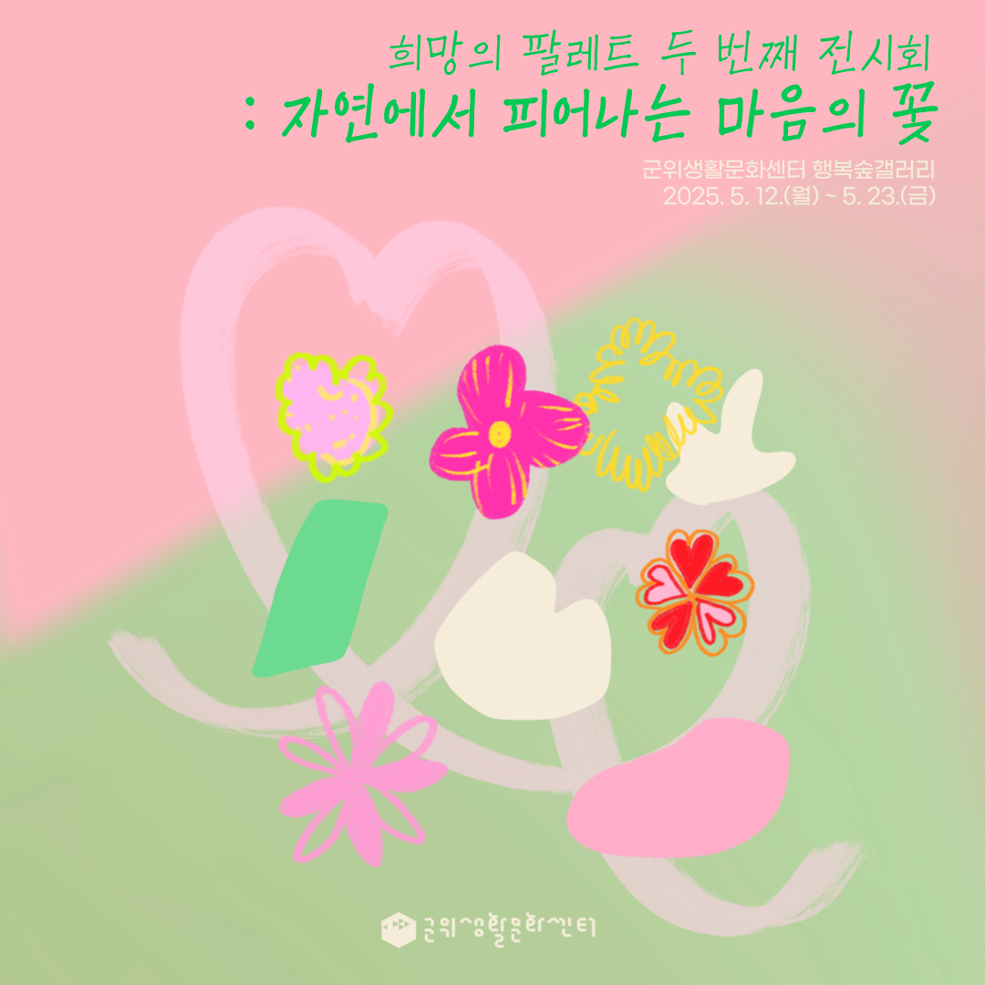 [전시]희망의 팔레트 두 번째 전시회 : 자연에서 피어나는 마음의 꽃