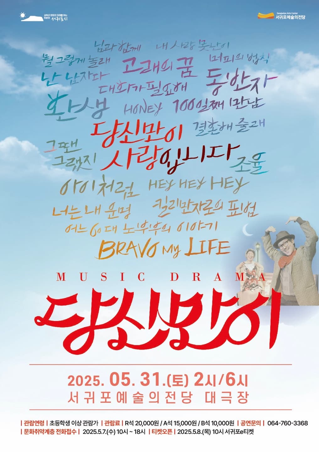 [뮤지컬][제주 서귀포] 당신만이