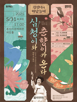 [연극][용인] 김성녀의 마당놀이: 심청이와 춘향이가 온다