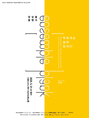 [음악]앙상블블랭크, 작곡가는 살아있다 Ⅳ