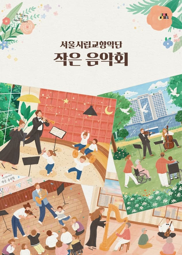 [음악]2025 서울시향 작은 음악회 : 고려대학교 안암병원