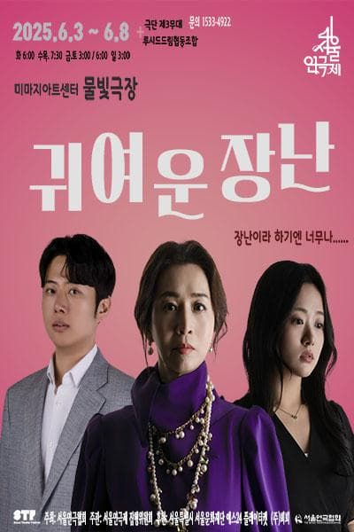 [연극]제46회 서울연극제, 귀여운 장난