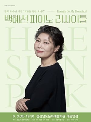 [음악]백혜선 피아노 리사이틀
