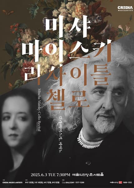 [음악][서울 서초] 미샤 마이스키 첼로 리사이틀