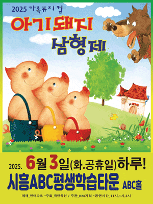 [뮤지컬][시흥] 아기돼지 삼형제