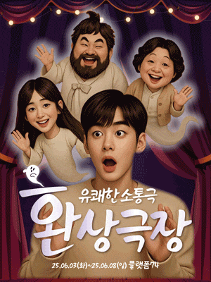 [연극]환상극장