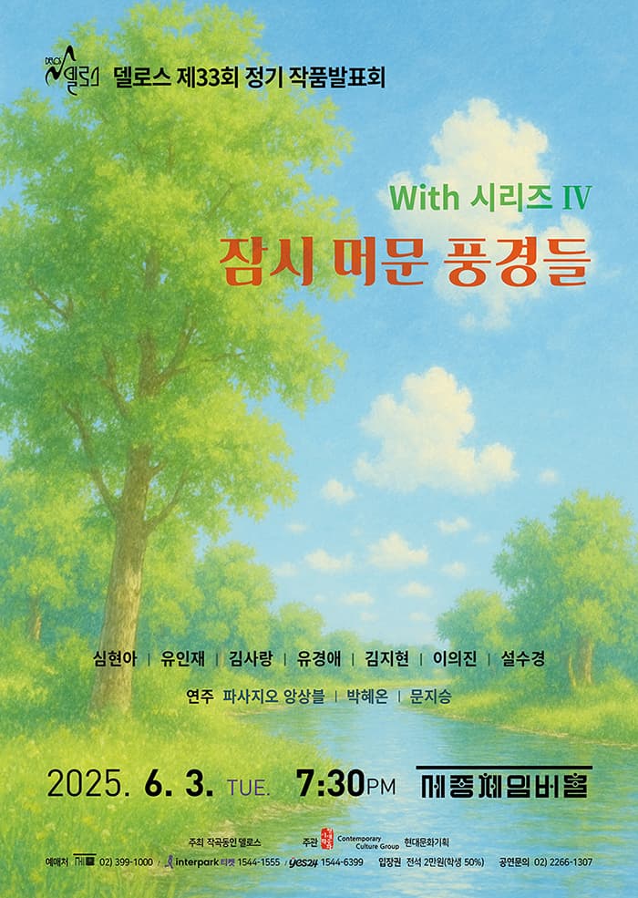 [음악]제33회 델로스 정기작품발표회: With 시리즈 Ⅳ. 잠시 머문 풍경들