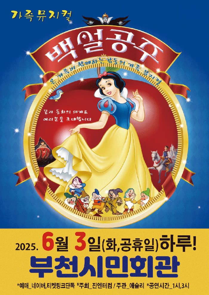 [뮤지컬][부천] 백설공주