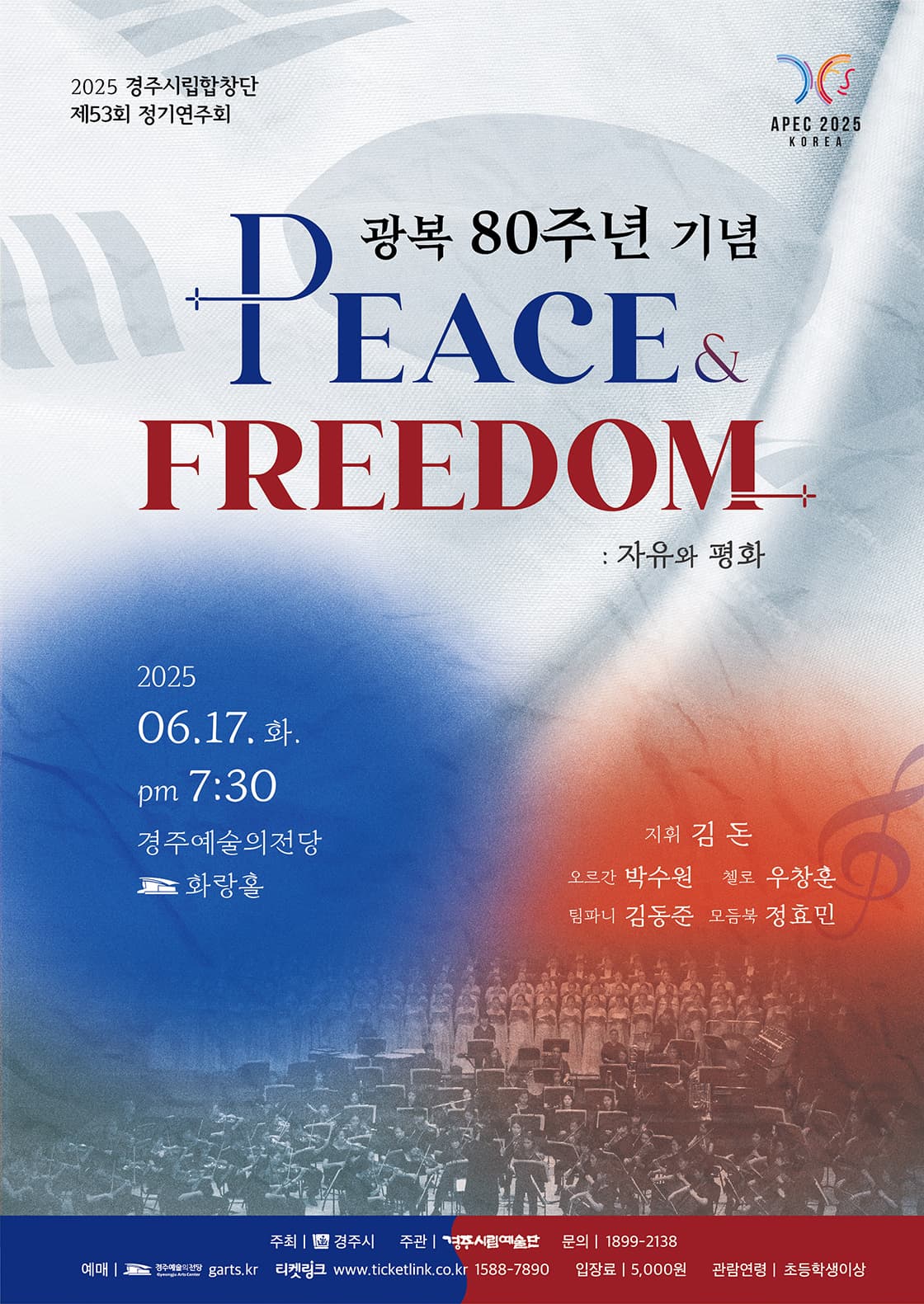 제53회 경주시립합창단 정기연주회: 광복 80주년 기념 peace&freedom