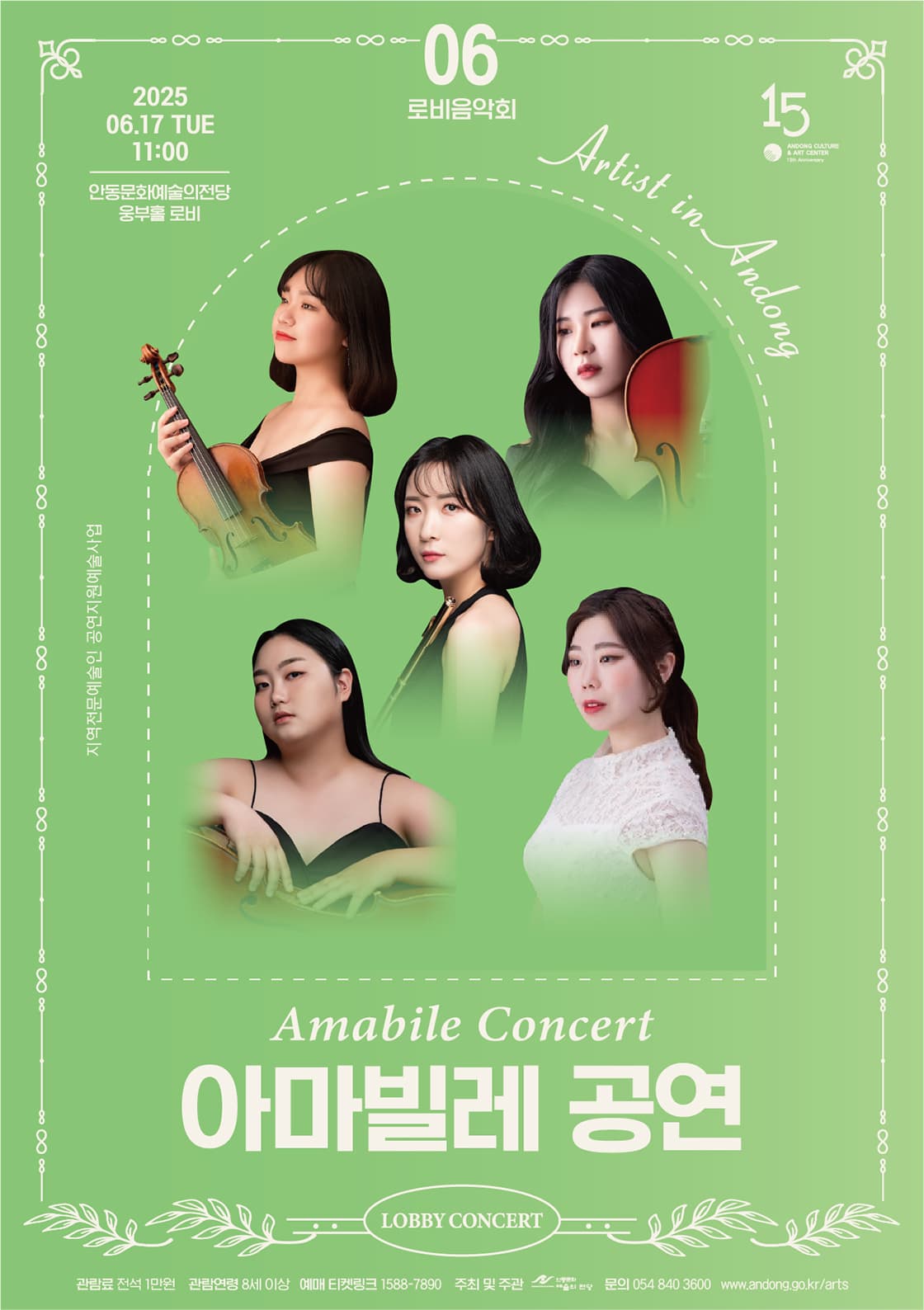 안동문화예술의전당 로비음악회, 아마빌레 콘서트