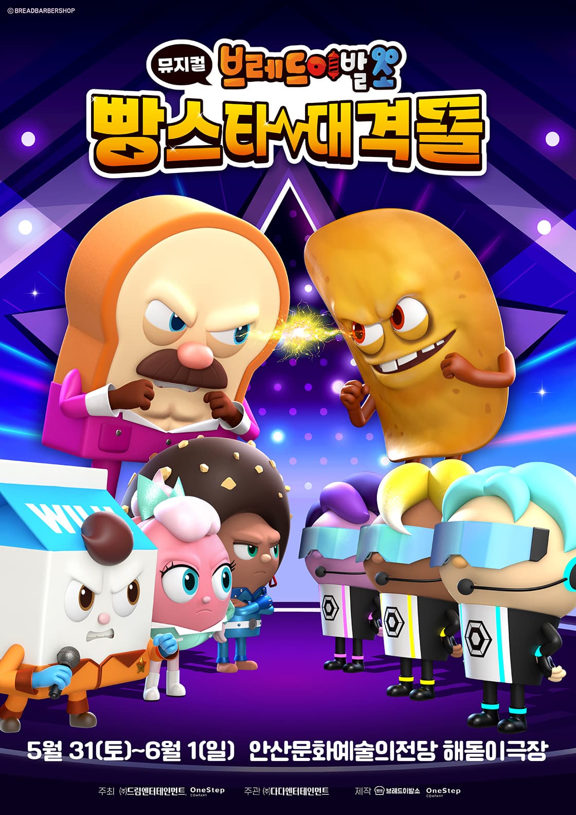 [뮤지컬][안산] 브레드이발소: 빵스타 대격돌