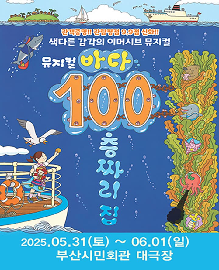 [뮤지컬][부산] 바다 100층짜리 집