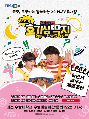 [뮤지컬][대전 동구] 최고다 호기심딱지 시즌3: 호빵이, 레벨업 대작전