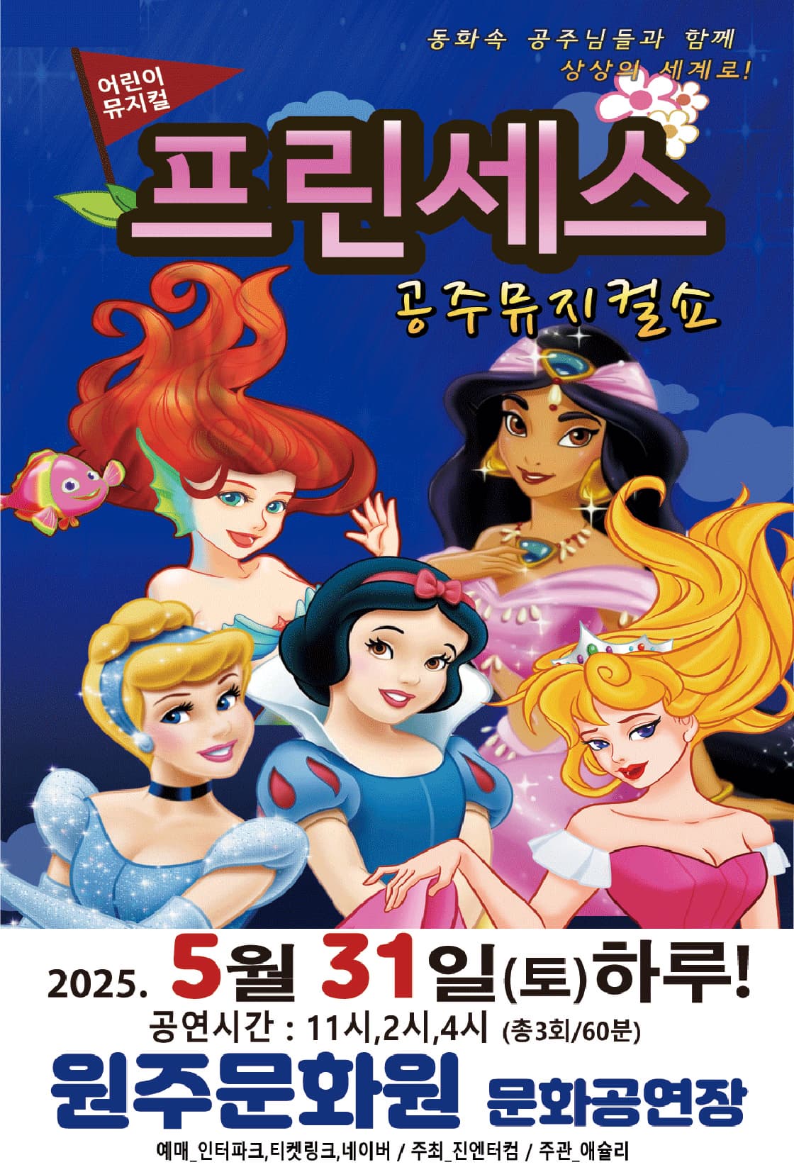 [뮤지컬][원주] 프린세스 공주뮤지컬쇼