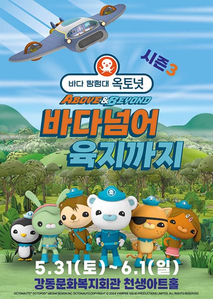 [뮤지컬][구미] 바다탐험대 옥토넛 시즌3: 바다넘어 육지까지