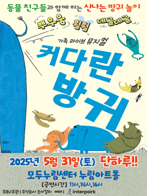 [뮤지컬][화성] 커다란 방귀