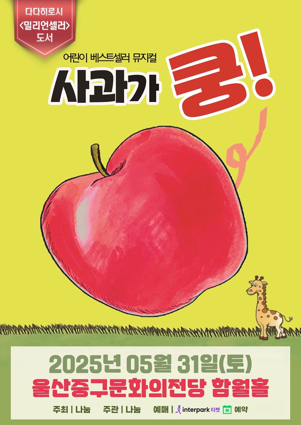[뮤지컬][울산 중구] 사과가 쿵!