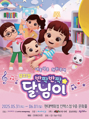 [뮤지컬][고양] 반짝반짝 달님이: 내동생은 천하무적
