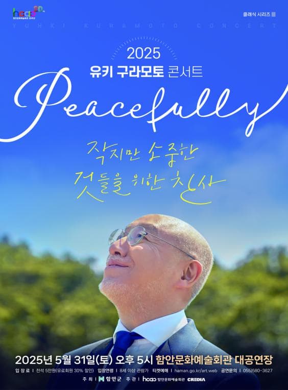[콘서트][함안] 유키 구라모토 콘서트: Peacefully