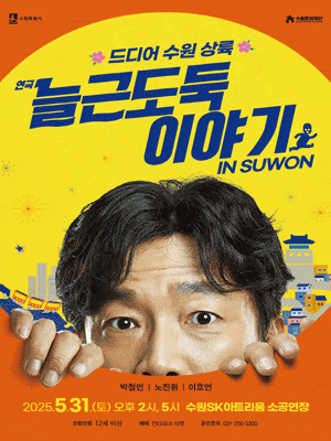 [연극][수원] 늘근도둑 이야기