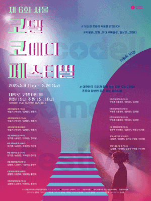 [연극]제6회 코델 코메디 페스티벌, 10분 모노드라마