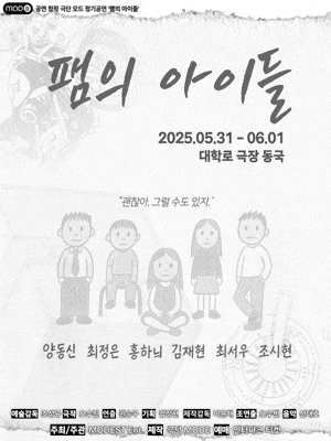 [연극][대학로] 팸의 아이들