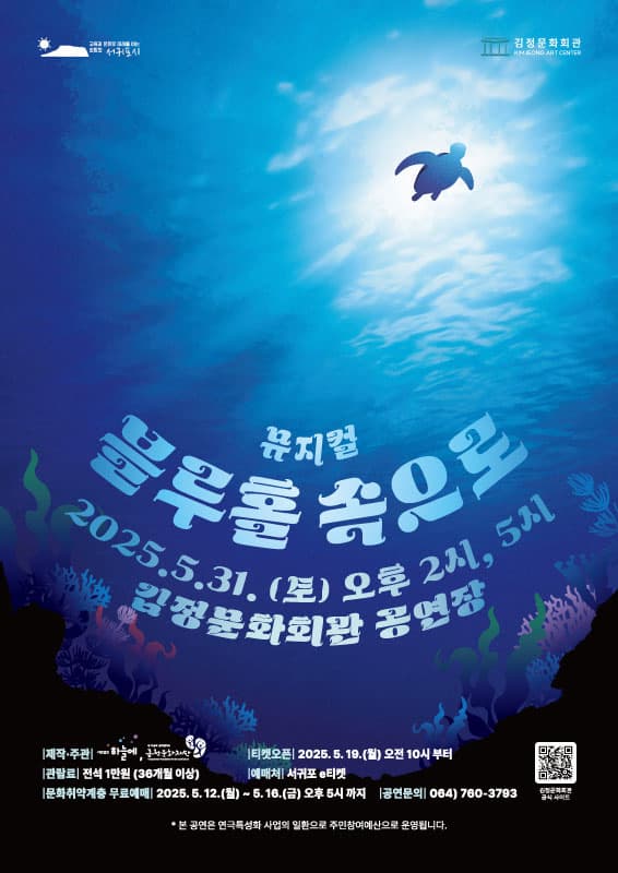 [뮤지컬][서귀포] 블루홀 속으로