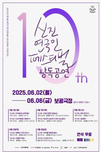 [연극]신진연극인페스티벌 10, 낭독공연