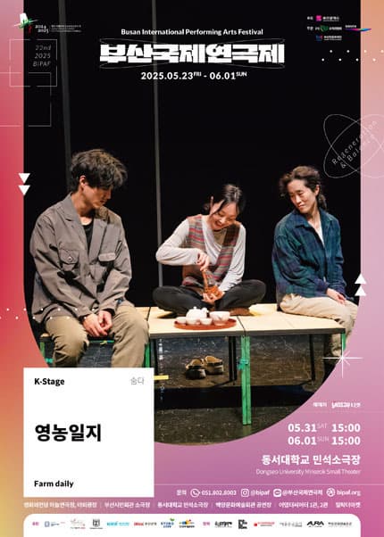 [연극]제22회 부산국제연극제, 영농일지 (Farm Daily)