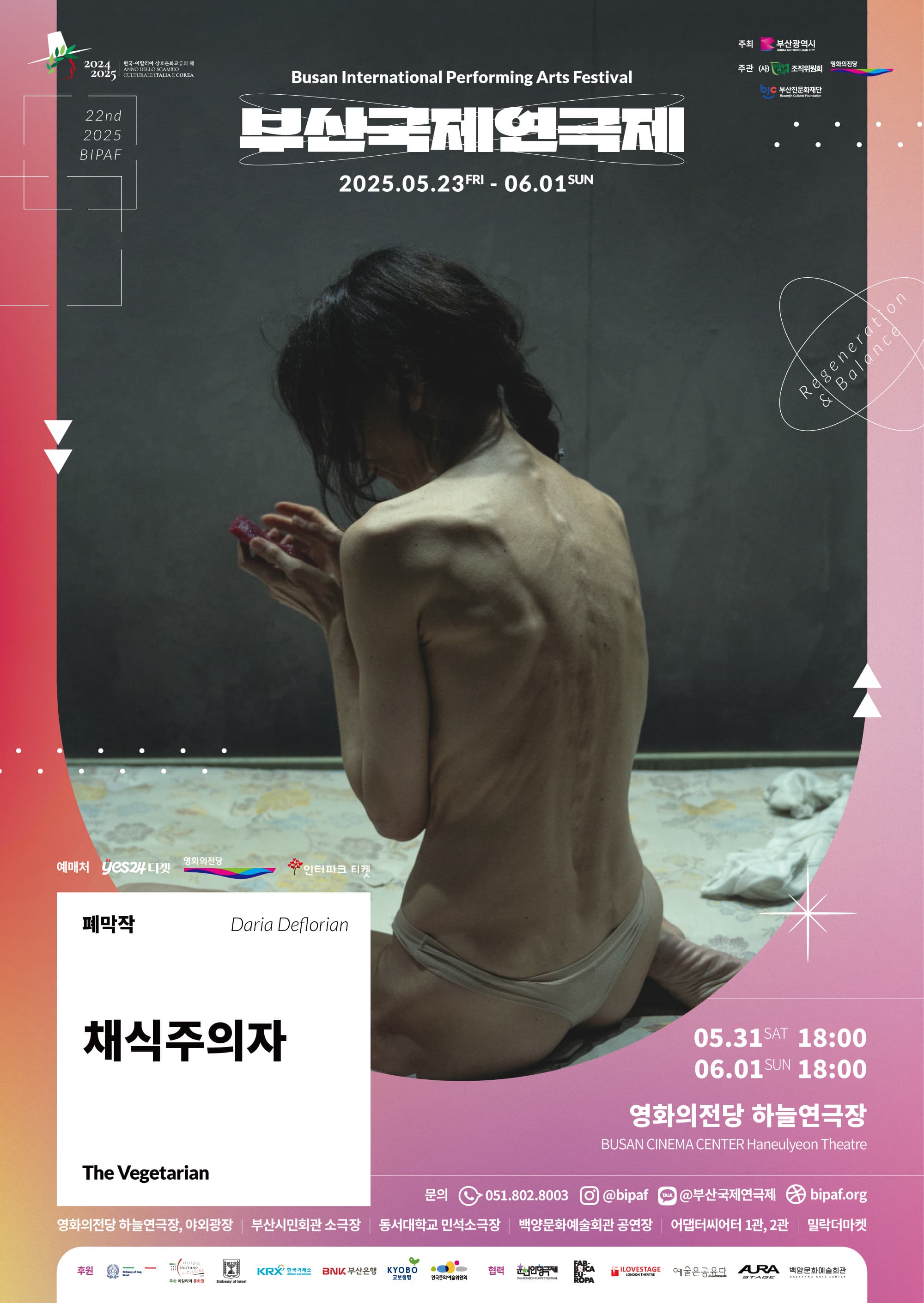 [연극]제22회 부산국제연극제, 폐막작: 채식주의자