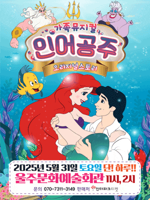 [뮤지컬][울산 울주] 인어공주