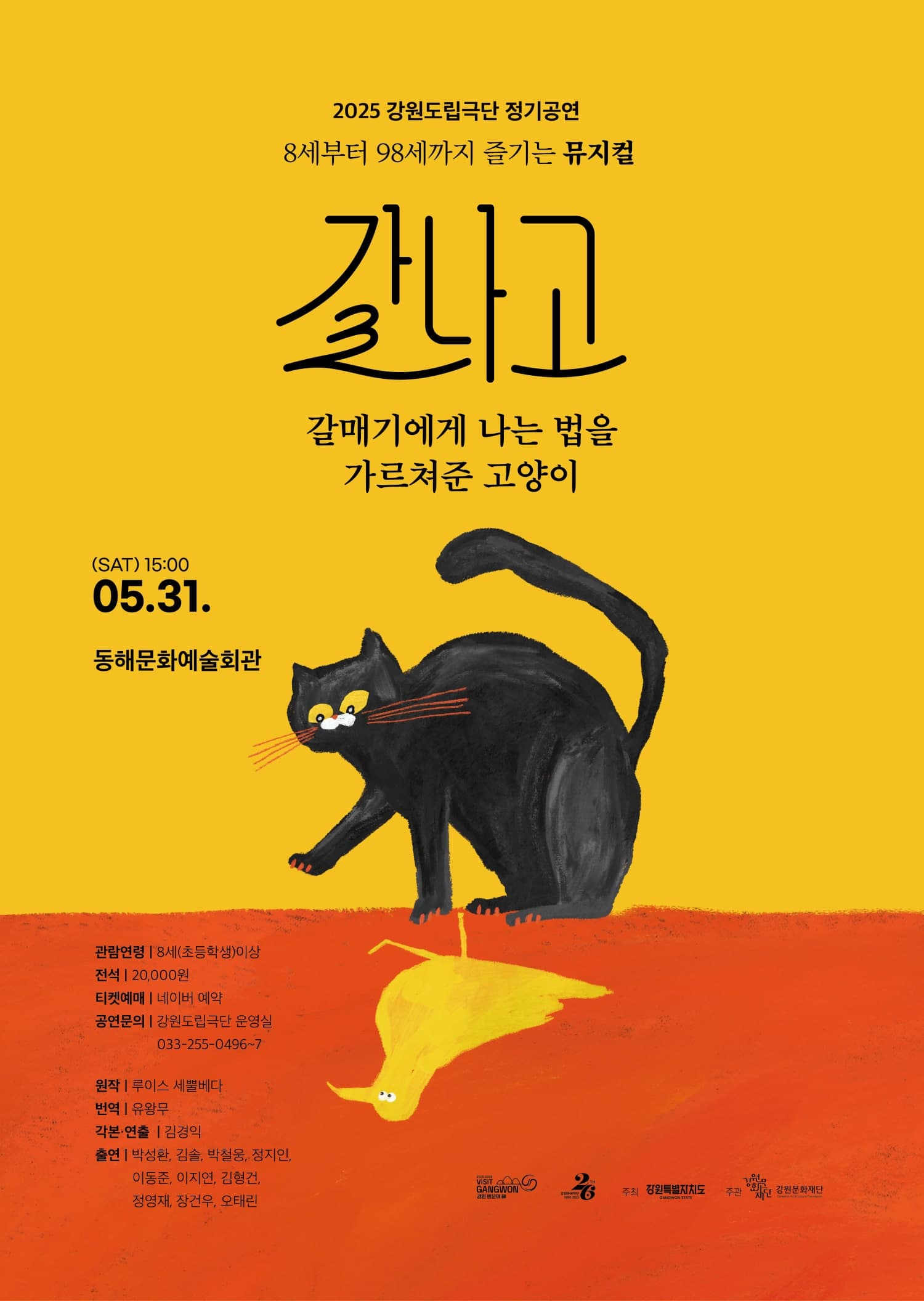 [뮤지컬][동해] 갈나고: 갈매기에게 나는 법을 가르쳐준 고양이