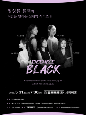 [음악]앙상블 블랙의 시간을 달리는 실내악 시리즈 Ⅱ