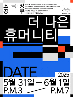 [연극][대학로] 더 나은 휴머니티