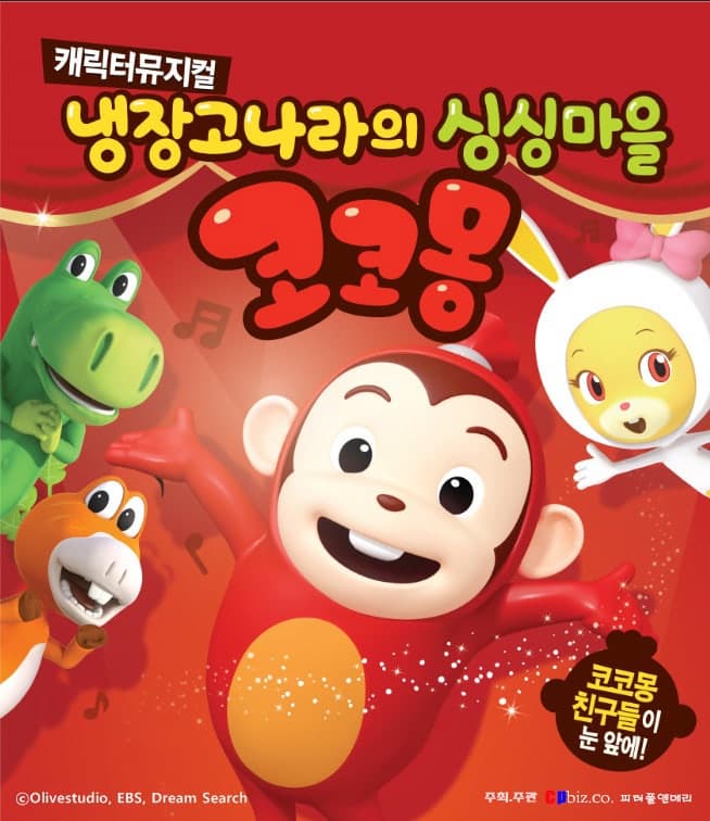 [뮤지컬]냉장고나라의 싱싱마을 코코몽: 동화 속 모험