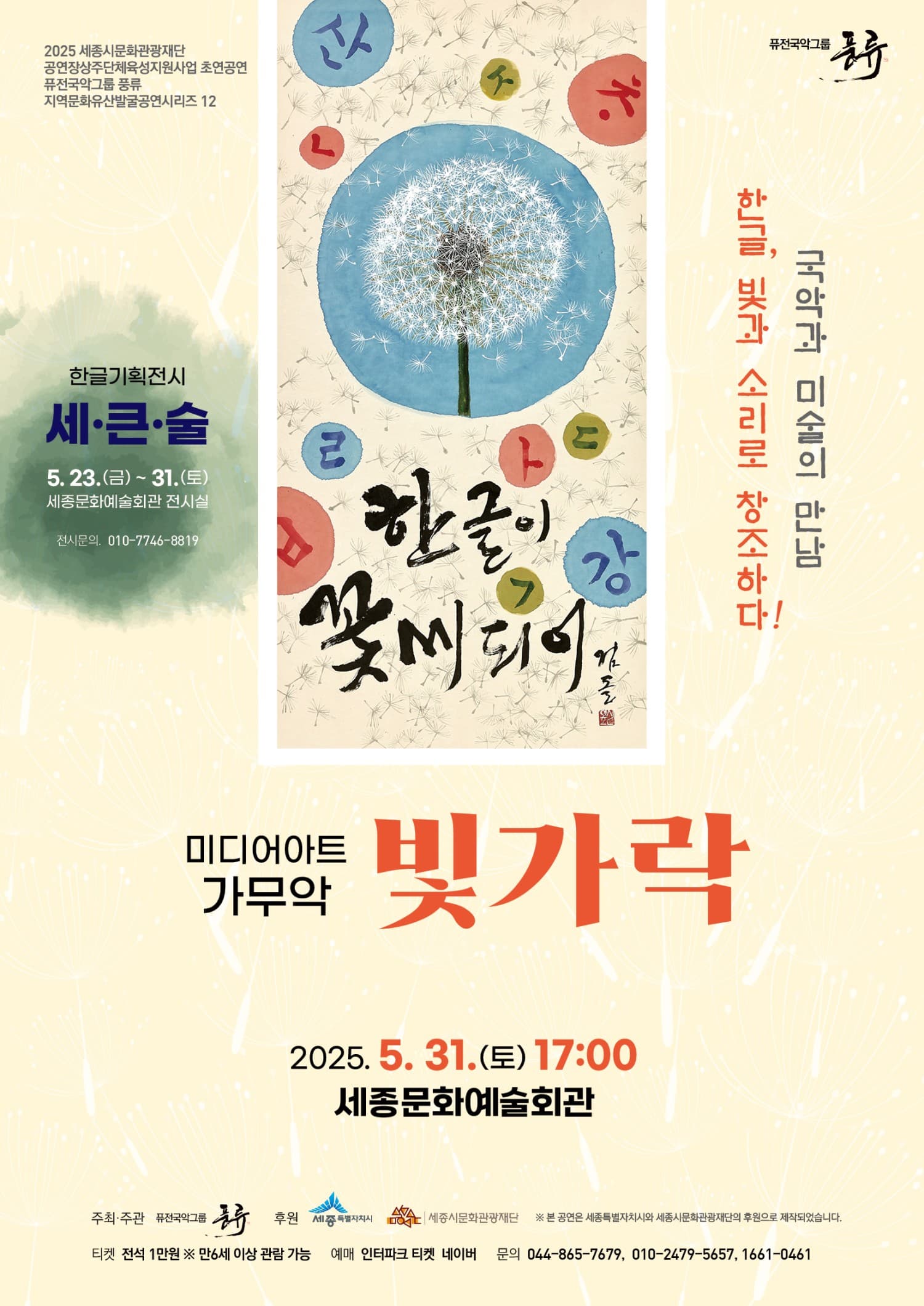 [음악][세종] 퓨전국악그룹 풍류, 빛가락