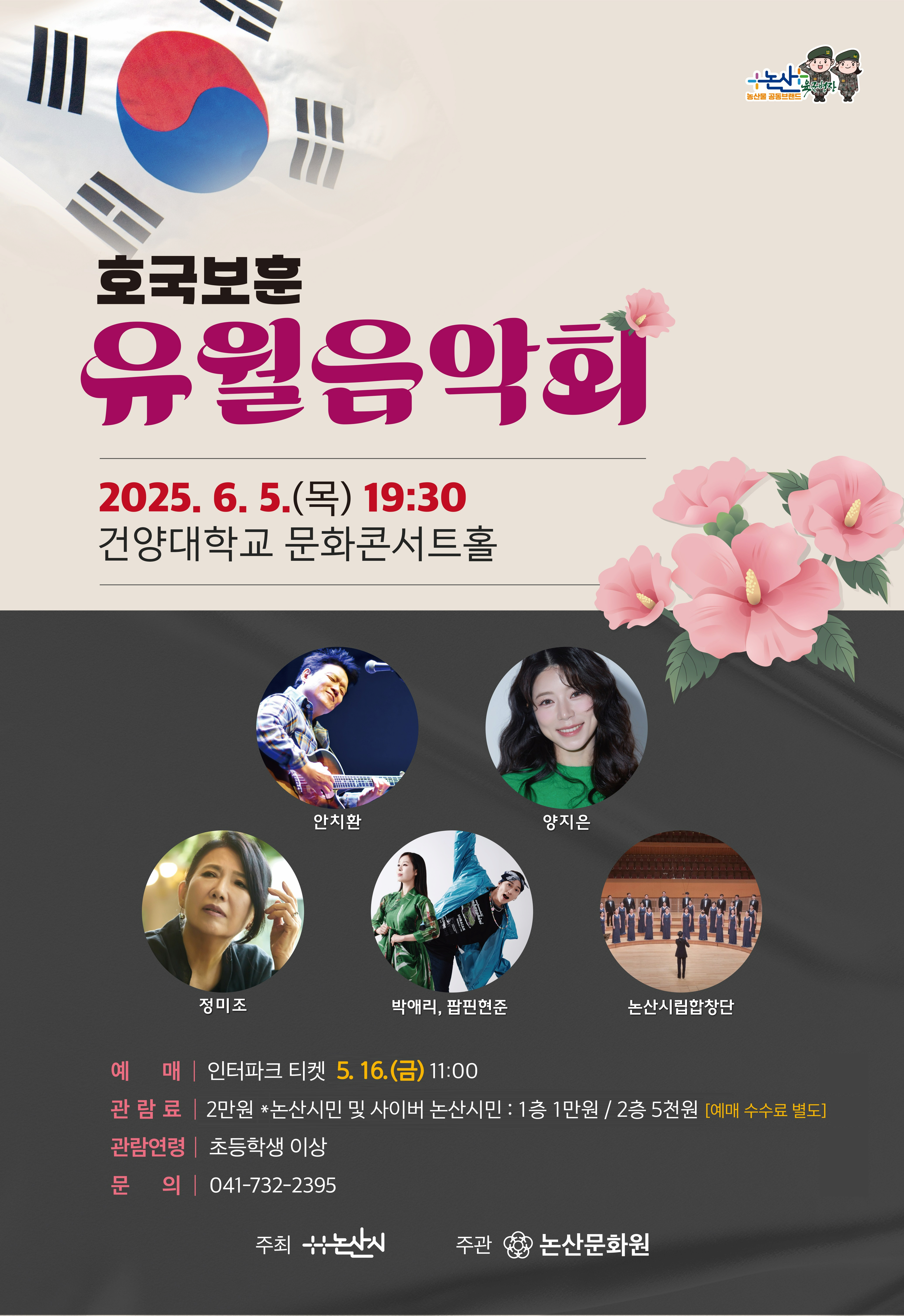 [논산] 호국보훈 유월음악회