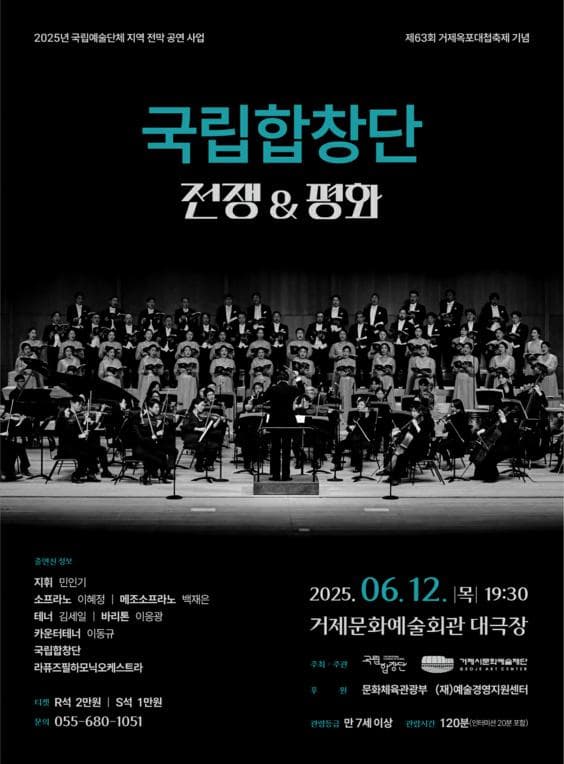 [거제] 제63회 거제옥포대첩축제 기념공연, 국립합창단: 전쟁 그리고 평화