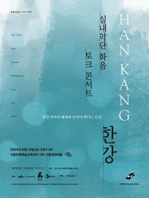 실내악단 화음 토크 콘서트: 한강