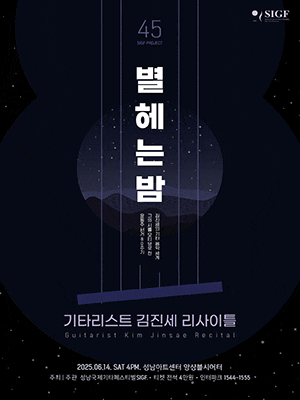 [성남] 기타리스트 김진세 리사이틀: 별 헤는 밤